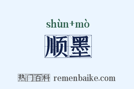 顺墨是什么意思的图片